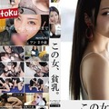 HONB-207 この女、貧乳。フェラビッチmember05 ワン20歳