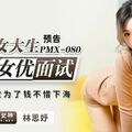 國產AV 蜜桃影像傳媒 PMX080 AV女優面試 白皙女大生 林思妤