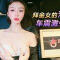 國產AV 杏吧 拜金女的淫亂生活車震激情啪啪 宸荨櫻桃