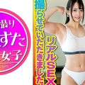 【マッスル女子大生】レスリング部 筋肉女子のリアルSEX撮らせていただきました。デッカイ上腕二頭筋