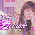 國產AV SA國際傳媒 SAJD017 網紅博主的性愛小秘密 小遙