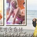 國產AV 天美傳媒 TMW229 解鎖白虎可愛萌妹 周寧