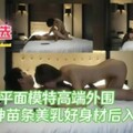 平面模特高端外围女神苗条美乳好身材后入