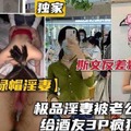 极品淫妻被老公出卖，给酒友3p疯狂内射