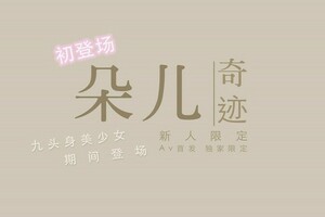 国产新星『渡边传媒』首作DB《九头身美少女》独家限定性爱奇迹美乳女神朵儿.