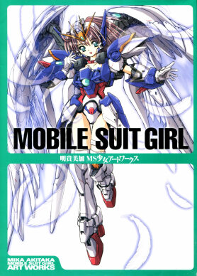 MOBILE SUIT GIRL 明貴美加 MS少女アートワークス