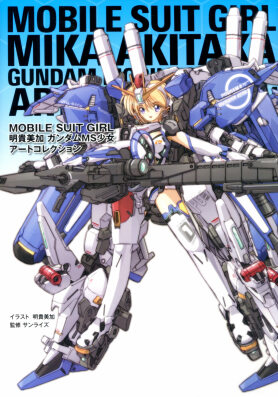 MOBILE SUIT GIRL 明貴美加 ガンダムMS少女アートコレクション