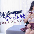 [多空下載]MD0134 清純系學生妹妹色誘有婦之夫的老師-苏畅