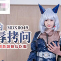 [多空下載]MDX-0049 刹那的凌辱拷问被捆绑调教怒草后臣服-沈娜娜