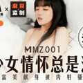 [多空下載]MMZ001 少女的情怀总是湿-寻小小