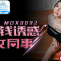 [多空下載]MDX-092 金钱诱惑女同事-韩宝儿