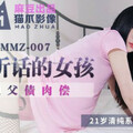 [多空下載]MMZ007 做个乖乖听话的小女孩-寻小小