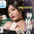 [多空下載]MDX-0104 老千激操狂赌女王-沈娜娜