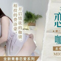 [多空下載]MDM-002 恋爱咖啡馆第二杯-季妍希