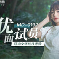 [多空下載]MD-0192 女优面试员-徐蕾