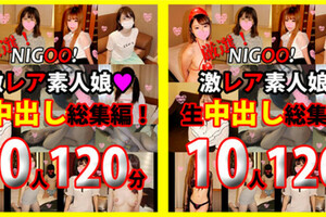 [多空下載]FC2 PPV 1730823 ※期間限定1200pt!★NIGOO！　厳選！激レア素人娘♥生中出し総集編！　10作品120分♥