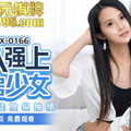 國産麻豆AV MDX MDX0166 潛入強上鄰居少女 新人女優 程詩詩