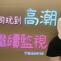 國產AV SA國際傳媒 TWA0015 被上司玩到高潮也得繼續監視