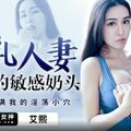 國產AV 蜜桃影像傳媒 PMC426 巨乳人妻的敏感奶頭 艾熙