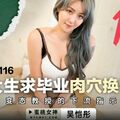 國產AV 蜜桃影像傳媒 PMX116 女大學生求畢業肉穴換學分 吳愷彤