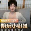 国产麻豆AV 猫爪影像 MMZ038 爱上陪玩小姐姐 新人女优 林怡梦