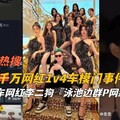 千万网红1v4车模事件，抖音李二狗泳池边盛宴