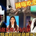 网曝吃瓜，央视著名主持人马凡舒被领导潜规则视频曝光流出