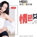 MDX0010情色女主播-宁洋子