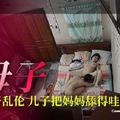 母子乱伦，儿子把舔的哇哇叫