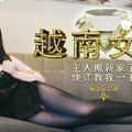 國產AV 麻豆傳媒 好色星球 越南女仆 泡芙