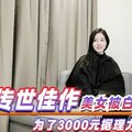 传世佳作美女被白嫖哇哇哭