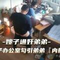 热点事件 嫂子通奸弟弟，嫂子办公 室勾引弟弟被内射.