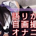 女体のしんぴ n1838 すみれ コスプレ語りかけ自画撮り オナニー