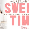 金8天国 3355 メグ 甘くエロティックな二人きりの時間を覗き見る SWEET TIME 恋人同士の昼下がり Meg /