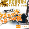 國産麻豆AV MDX MDX0086 神說要有光白日夢也會成真 沈娜娜