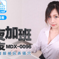 國産麻豆AV MDX MDX0096 深夜加班的女友 林思妤