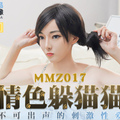 國産麻豆AV 貓爪影像 MMZ017 情色躲貓貓 新人女優 顧桃桃