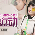 國産麻豆AV MDX MDX0124 海莉的反霸淩行動 沈娜娜