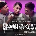 國產麻豆AV MD MD0231 癡女空姐雜交趴 季妍希