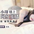 國產AV 星空無限傳媒 XKG023 外賣小哥錯上網紅女主播 樂樂