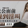 國產AV 蜜桃影像傳媒 PME013 在老公面前被操到淫叫 孟若羽