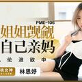 國產AV 蜜桃影像傳媒 PME106 強欲姐姐觊觎弟弟的大雞巴 林思妤