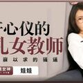 國產AV 蜜桃影像傳媒 PME130 強奸心儀的爆乳女教師 娃娃