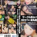 サークル飲みハメ撮り流出映像集 BEST4 美乳限定ノーカット選集ライブチャット