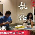 高考结束妈妈酒店为孩子庆生