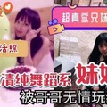 超级清纯舞蹈系妹妹被哥哥无情玩弄