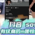 抖音sowhat有纹身的m属性骚母狗