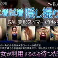 XXX-AV 23797 SwimmingShop競泳水着試着隠し撮り vol.3 part6