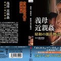 FHD ADBS-006 義母 近親姦 昭和の源氏物語