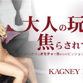 Kin8tengoku 3124 金8天国 3124 金髪天國 大人のおもちゃで焦らされて・・ Kagney Lynn / カグネイ リン